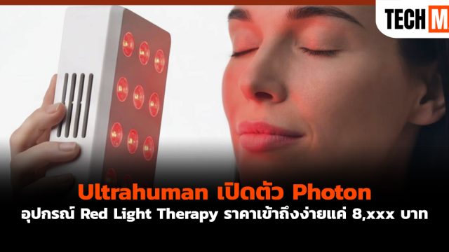 Ultrahuman เปิดตัว Photon อุปกรณ์ Red Light Therapy ราคาเข้าถึงง่ายแค่ 8,xxx บาท