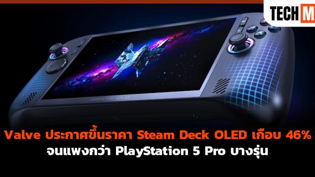 Valve ประกาศขึ้นราคา Steam Deck OLED เกือบ 46% จนแพงกว่า PlayStation 5 Pro บางรุ่น
