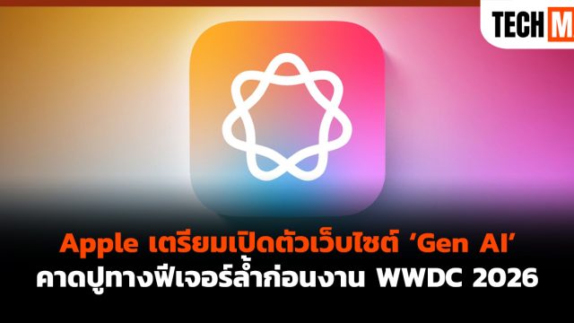Apple เตรียมเปิดตัวเว็บไซต์ ‘Gen AI’ คาดปูทางฟีเจอร์ล้ำก่อนงาน WWDC 2026