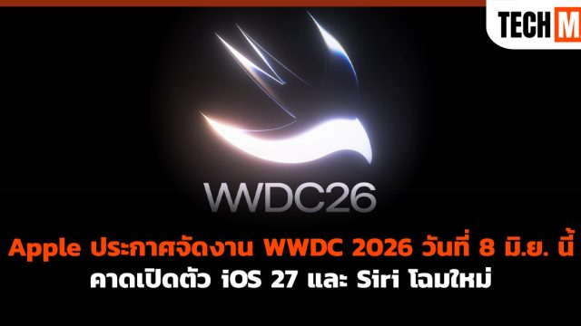 Apple ประกาศจัดงาน WWDC 2026 วันที่ 8 มิ.ย. นี้ คาดเปิดตัว iOS 27 และ Siri โฉมใหม่