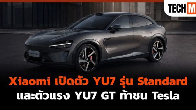 Xiaomi เปิดตัว YU7 รุ่น Standard และตัวแรง YU7 GT ท้าชน Tesla
