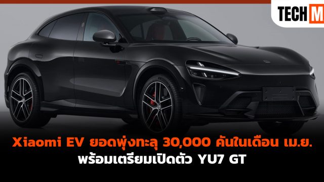 Xiaomi EV ยอดพุ่งทะลุ 30,000 คันในเดือน เม.ย. พร้อมเตรียมเปิดตัว YU7 GT