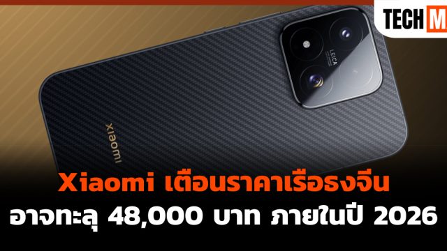 Xiaomi เตือนราคาเรือธงจีนอาจทะลุ 48,000 บาท ภายในปี 2026
