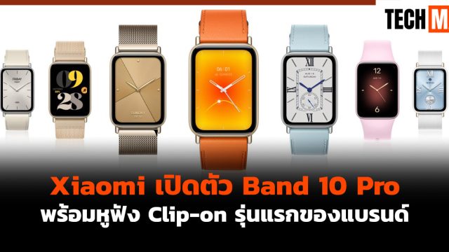 Xiaomi เปิดตัว Band 10 Pro พร้อมหูฟัง Clip-on รุ่นแรกของแบรนด์