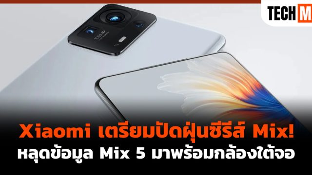Xiaomi เตรียมปัดฝุ่นซีรีส์ Mix! หลุดข้อมูล Mix 5 มาพร้อมกล้องใต้จอ