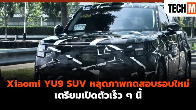 Xiaomi YU9 SUV หลุดภาพทดสอบรอบใหม่ เตรียมเปิดตัวเร็ว ๆ นี้