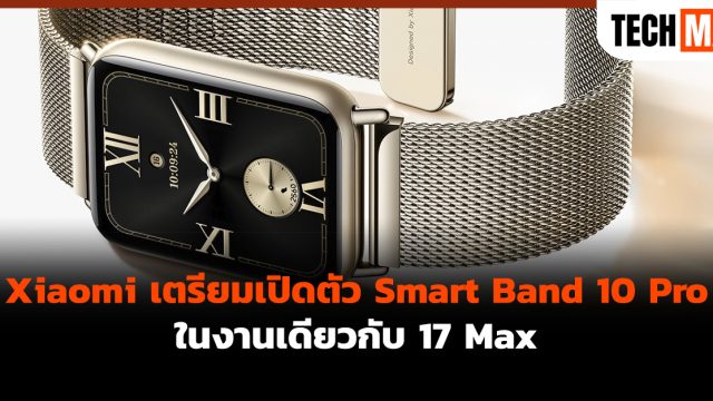 Xiaomi เตรียมเปิดตัว Smart Band 10 Pro ในงานเดียวกับ 17 Max