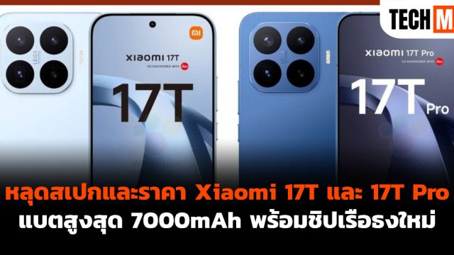 หลุดสเปกและราคา Xiaomi 17T และ 17T Pro แบตสูงสุด 7000mAh พร้อมชิปเรือธงใหม่