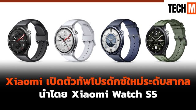Xiaomi เปิดตัวทัพโปรดักซ์ใหม่ระดับสากล นำโดย Xiaomi Watch S5