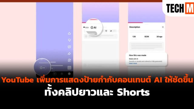 YouTube เพิ่มการแสดงป้ายกำกับคอนเทนต์ AI ให้ชัดขึ้น ทั้งคลิปยาวและ Shorts