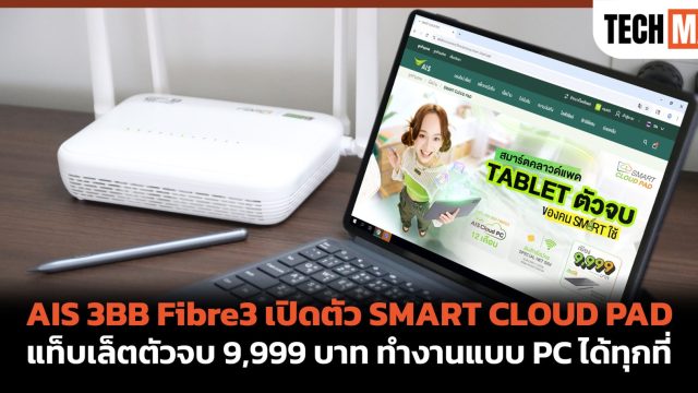 AIS 3BB Fibre3 เปิดตัว SMART CLOUD PAD แท็บเล็ตตัวจบ 9,999 บาท ทำงานแบบ PC ได้ทุกที่