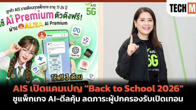 AIS เปิดแคมเปญ “Back to School 2026” ชูแพ็กเกจ AI-ดีลคุ้ม ลดภาระผู้ปกครองรับเปิดเทอม