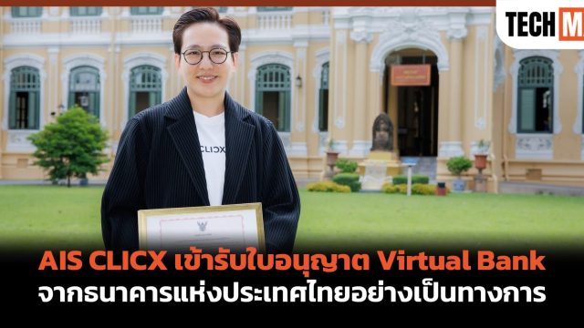 AIS CLICX เข้ารับใบอนุญาต Virtual Bank จากธนาคารแห่งประเทศไทยอย่างเป็นทางการ