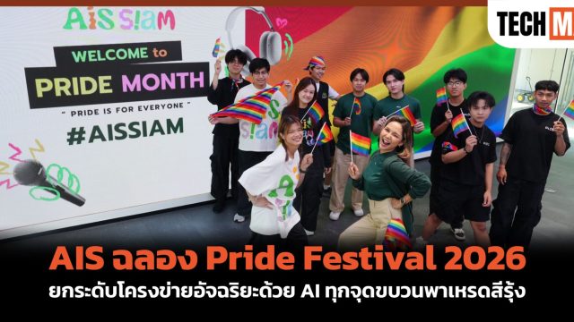 AIS ฉลอง Pride Festival 2026 ยกระดับโครงข่ายอัจฉริยะด้วย AI ทุกจุดขบวนพาเหรดสีรุ้ง
