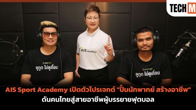 AIS Sport Academy เปิดโปรเจกต์ “ปั้นนักพากย์ สร้างอาชีพ” ดันคนไทยสู่สายอาชีพผู้บรรยายฟุตบอล
