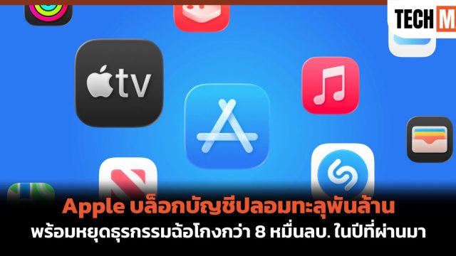 Apple บล็อกบัญชีปลอมทะลุพันล้าน พร้อมหยุดธุรกรรมฉ้อโกงกว่า 8 หมื่นลบ. ในปีที่ผ่านมา