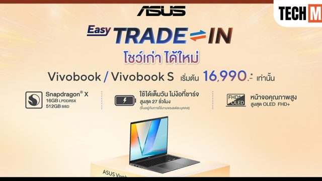ASUS เปิดแคมเปญ ‘โชว์เก่า ได้ใหม่’ ชวนเปลี่ยนโน้ตบุ๊กใหม่! รับส่วนลดสูงสุด 7,000 บาท สำหรับ ASUS Vivobook รุ่นที่ร่วมรายการ