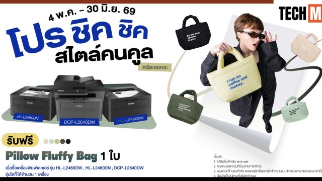 บราเดอร์ ชวนอัปลุคการทำงานให้ชิคกว่าเดิม ด้วย Pillow Fluffy Bag รับฟรี! เมื่อซื้อเครื่องพิมพ์เลเซอร์ขาว-ดำ