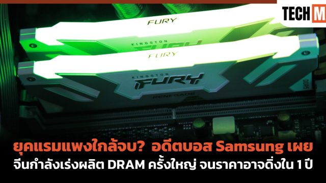 ยุคแรมแพงใกล้จบ? อดีตบอส Samsung เผย จีนกำลังเร่งผลิต DRAM ครั้งใหญ่ จนราคาอาจดิ่งใน 1 ปี