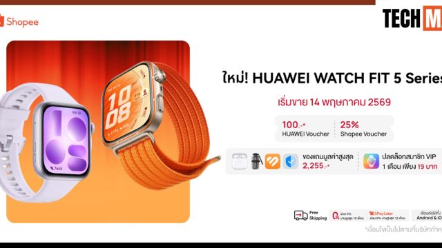 HUAWEI WATCH FIT 5 Series ปล่อยโปรปังบน Shopee! พร้อมสิทธิพิเศษและของสมนาคุณกว่า 2,255 บาท