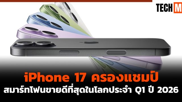 iPhone 17 ครองแชมป์สมาร์ทโฟนขายดีที่สุดในโลกประจำ Q1 ปี 2026
