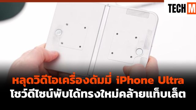 หลุดวิดีโอเครื่องดัมมี่ iPhone Ultra โชว์ดีไซน์พับได้ทรงใหม่คล้ายแท็บเล็ต