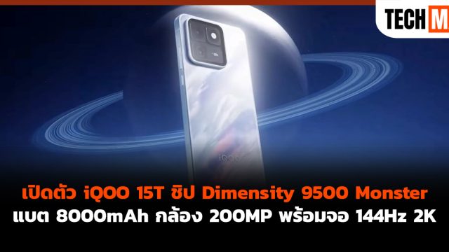 เปิดตัว iQOO 15T ชิป Dimensity 9500 Monster แบต 8000mAh กล้อง 200MP พร้อมจอ 144Hz 2K