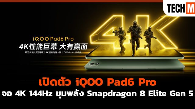 เปิดตัว iQOO Pad6 Pro จอ 4K 144Hz ขุมพลัง Snapdragon 8 Elite Gen 5