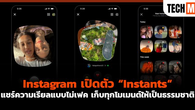 Instagram เปิดตัว “Instants” แชร์ความเรียลแบบไม่เฟค เก็บทุกโมเมนต์ให้เป็นธรรมชาติ