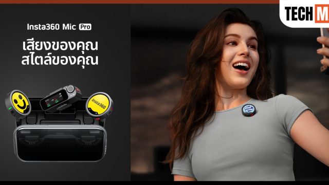 Insta360 เปิดตัว Mic Pro ไมโครโฟนไร้สายที่ออกแบบมาเพื่อแก้ปัญหาใหญ่ของงานเสียงระดับโปร