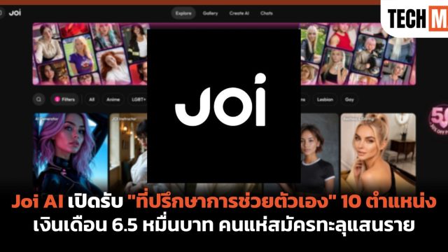 Joi AI เปิดรับ “ที่ปรึกษาการช่วยตัวเอง” 10 ตำแหน่ง เงินเดือน 6.5 หมื่นบาท คนแห่สมัครทะลุแสนราย