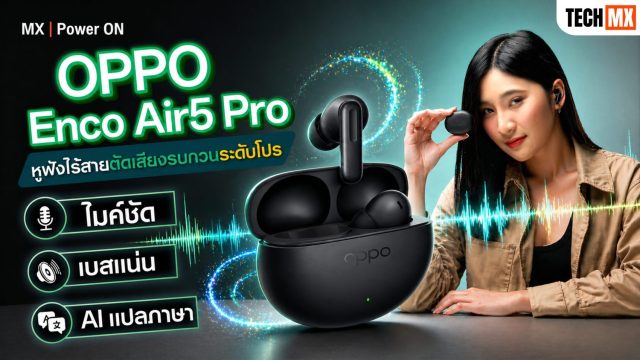 รีวิว OPPO Enco Air5 Pro เสียงดี เบสแน่น แบตอึด ตัดเสียงรบกวนระดับโปร!!!! – MX | Power ON