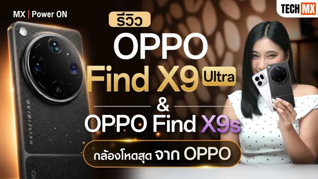 รีวิว OPPO Find X9 Ultra ตัวท็อปสายกล้อง และ Find X9s ที่สายเที่ยวต้องดู – MX | Power ON