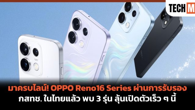 มาครบไลน์! OPPO Reno16 Series ผ่านการรับรอง กสทช. ในไทยแล้ว พบ 3 รุ่น ลุ้นเปิดตัวเร็ว ๆ นี้