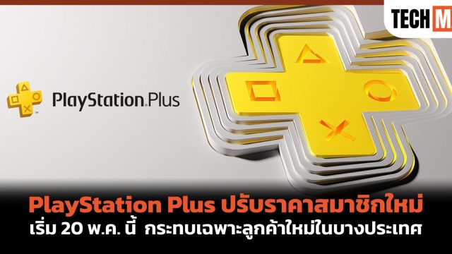 PlayStation Plus ปรับราคาสมาชิกใหม่ เริ่ม 20 พ.ค. นี้ กระทบเฉพาะลูกค้าใหม่ในบางประเทศ