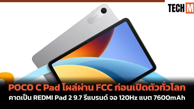 POCO C Pad โผล่ผ่าน FCC ก่อนเปิดตัวทั่วโลก คาดเป็น REDMI Pad 2 9.7 รีแบรนด์ จอ 120Hz แบต 7600mAh