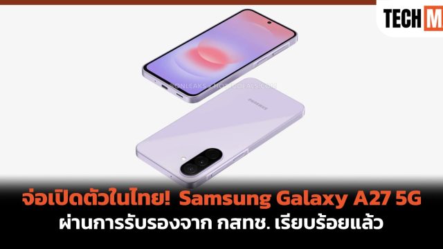 จ่อเปิดตัวในไทย! Samsung Galaxy A27 5G ผ่านการรับรองจาก กสทช. เรียบร้อยแล้ว