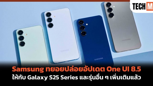 Samsung ทยอยปล่อยอัปเดต One UI 8.5 ให้กับ Galaxy S25 Series และรุ่นอื่น ๆ เพิ่มเติมแล้ว