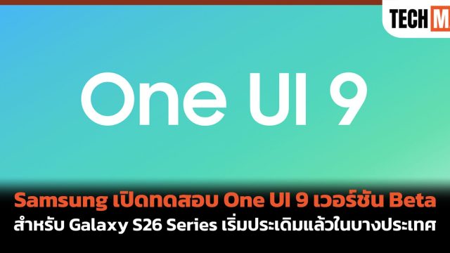 Samsung เปิดทดสอบ One UI 9 เวอร์ชัน Beta สำหรับ Galaxy S26 Series เริ่มประเดิมแล้วในบางประเทศ
