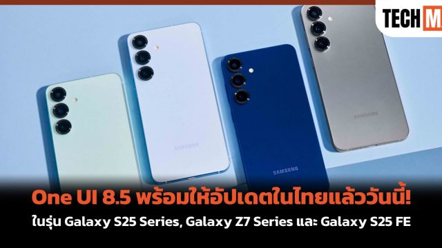 One UI 8.5 พร้อมให้อัปเดตในไทยแล้ววันนี้! ในรุ่น Galaxy S25 Series, Galaxy Z7 Series และ Galaxy S25 FE
