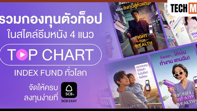 SCB พลิกมุมมองการลงทุนตามเป้าหมาย ผ่านคอนเซปต์ “ธีมหนัง” คัดกองทุนตัวท็อป “TOP CHART INDEX FUND ทั่วโลก” ลงทุนง่าย ที่แอป SCB EASY