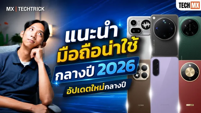 คัดมาให้แล้ว! แนะนำมือถือสเปกคุ้ม ช่วงกลางปี 2026 ตั้งแต่งบ 3,000 – ตัวท็อป – MX | TECHTRICK