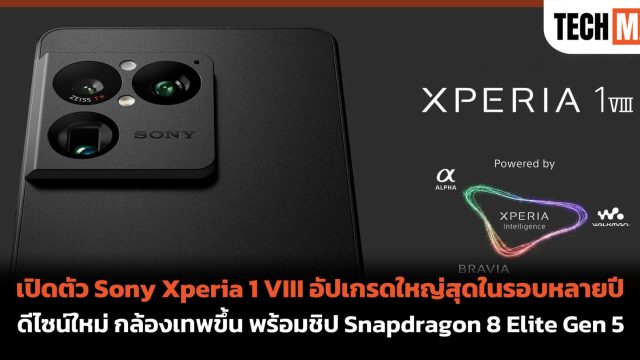 เปิดตัว Sony Xperia 1 VIII อัปเกรดใหญ่สุดในรอบหลายปี ดีไซน์ใหม่ กล้องเทพขึ้น พร้อมชิป Snapdragon 8 Elite Gen 5