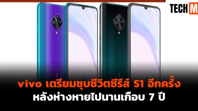 vivo เตรียมชุบชีวิตซีรีส์ S1 อีกครั้ง หลังห่างหายไปนานเกือบ 7 ปี