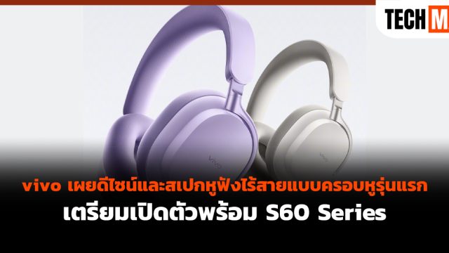 vivo เผยดีไซน์และสเปกหูฟังไร้สายแบบครอบหูรุ่นแรก เตรียมเปิดตัวพร้อม S60 Series