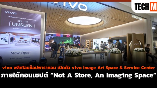 vivo พลิกโฉมช็อปพารากอน เปิดตัว vivo Image Art Space & Service Center ภายใต้คอนเซปต์ “Not A Store, An Imaging Space”