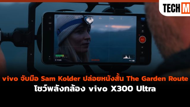 vivo จับมือ Sam Kolder ปล่อยหนังสั้น The Garden Route โชว์พลังกล้อง vivo X300 Ultra