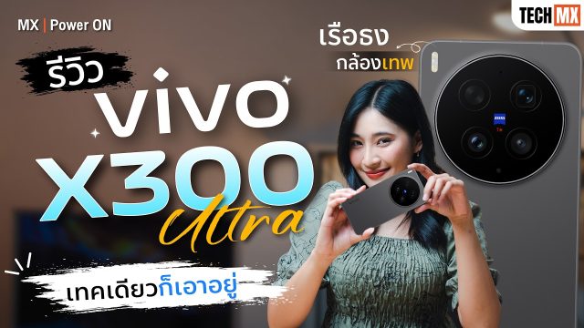 รีวิว vivo X300 Ultra มือถือที่ถ่ายวิดีโอโหดสุดตอนนี้!? ใช้แทนกล้องเลยได้ไหม? – MX | Power ON
