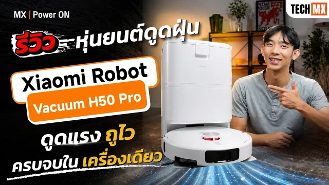 รีวิว Xiaomi Robot Vacuum H50 Pro ดูดแรง ถูสะอาด จบงานบ้านแบบไม่ต้องเหนื่อยเอง – MX | Power ON