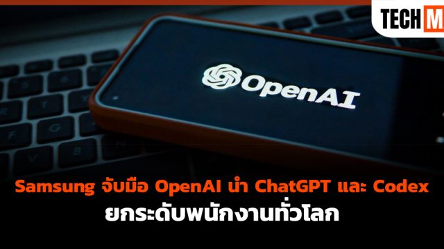 Samsung จับมือ OpenAI นำ ChatGPT และ Codex ยกระดับพนักงานทั่วโลก